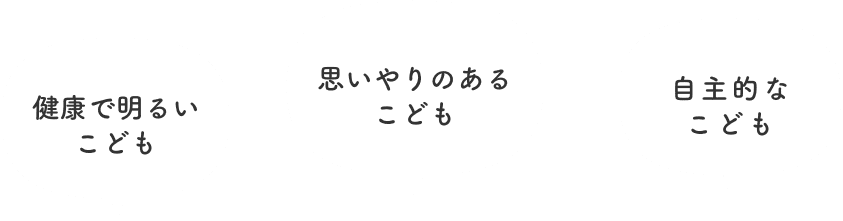 健康で明るいこども　思いやりのあるこども　自主的なこども