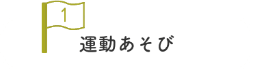 運動あそび