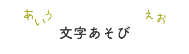 文字あそび