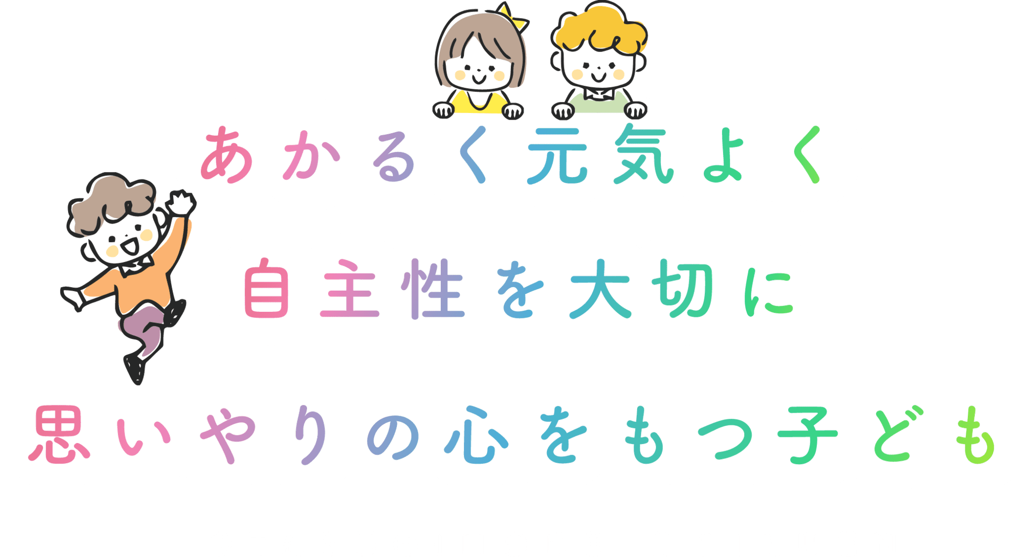 あかるく元気よく　自主性を大切に　思いやりの心をもつ子ども